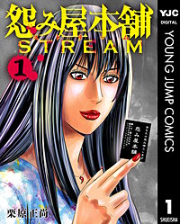 怨み屋本舗 STREAM
