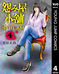 怨み屋本舗 STREAM