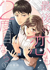 最後の恋も2度目なら【描き下ろしおまけ付き特装版】