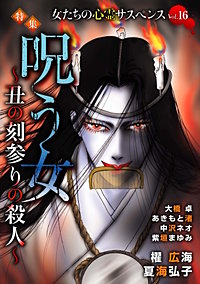 女たちの心霊サスペンスVol.16～呪う女ー丑の刻参りの殺人ー～