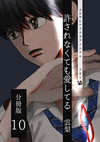 許されなくても愛してる 分冊版