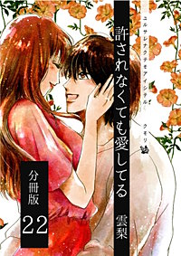 許されなくても愛してる 分冊版
