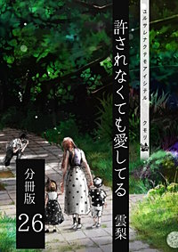許されなくても愛してる 分冊版
