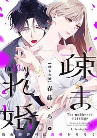 【単話版】疎まれ婚~冷血御曹司は寵愛をそそぐ~