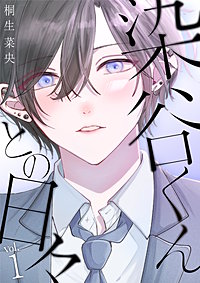 染谷くんとの日々