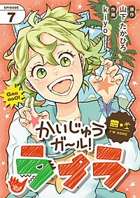 かいじゅうガール！ラプラ【単話】