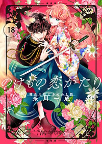 のけもの恋がたり～稀血の娘とあやかし狐～【単話】