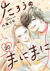 たろうのまにまに【単話】