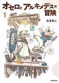 オセロとアルキメデスの冒険