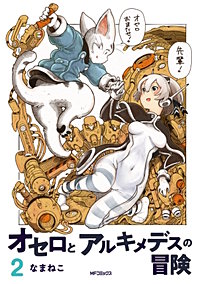 オセロとアルキメデスの冒険