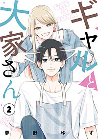 ギャルと大家さん