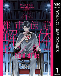 都市伝説解体センター Parallel File