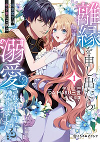 離縁を申し出たら溺愛されるようになりました!? ～将軍閣下は年下妻にご執心～