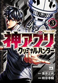 神アプリ クリミナルハンター