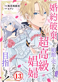婚約破棄されて娼館に売られる(予定)なので、超高級娼婦を目指します!
