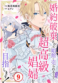 婚約破棄されて娼館に売られる（予定）なので、超高級娼婦を目指します！