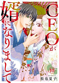 CEOが婿になりまして