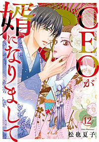 CEOが婿になりまして