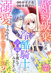 婚約破棄のため冷酷騎士に決闘を挑んでみましたが、溺愛されるとか誰か予想できました？