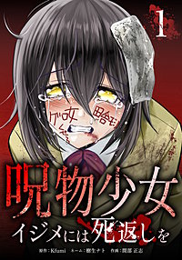呪物少女─イジメには死返しを─【単行本版】