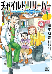 チャイルドリリーバー 宇左木こども病院の時田さん