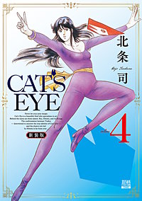 CAT'S EYE 新装版