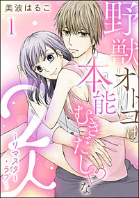 野獣オトコは本能むきだし◇な2人 ～リマスター・ラブ～（分冊版）