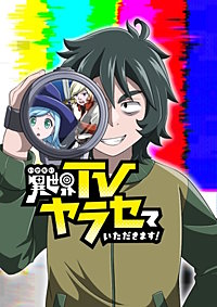 異世界TVヤラセていただきます!