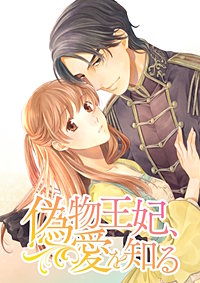 偽物王妃、愛を知る