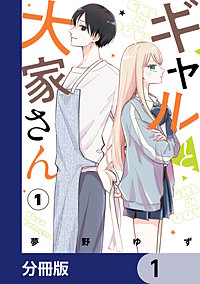 ギャルと大家さん【分冊版】