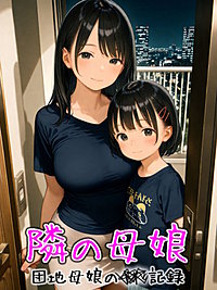 となりの母娘 -- 団地母娘の凌●記録