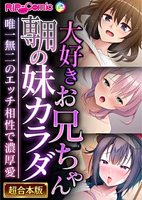 大好きお兄ちゃん専用の妹カラダ ～唯一無二のエッチ相性で濃厚愛～【超合本シリーズ】