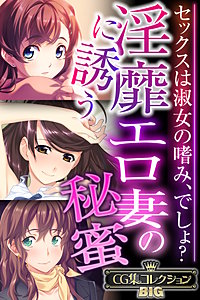 淫靡に誘うエロ妻の秘蜜 ～セックスは淑女の嗜み、でしょ？～【CG集コレクションBIG】