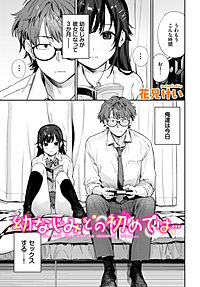 幼なじみとの初めては…