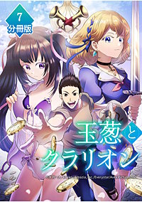 玉葱とクラリオン【分冊版】
