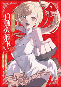 世界でただ一人の自動人形『ドール』使い【分冊版】