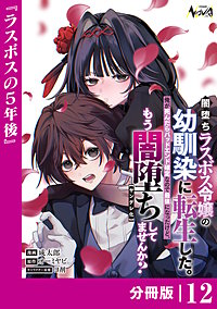 闇堕ちラスボス令嬢の幼馴染に転生した。俺が死んだらバッドエンド確定なので最強になったけど、もう闇堕ち【ヤンデレ化】してませんか？【分冊版】