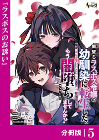 闇堕ちラスボス令嬢の幼馴染に転生した。俺が死んだらバッドエンド確定なので最強になったけど、もう闇堕ち【ヤンデレ化】してませんか？【分冊版】