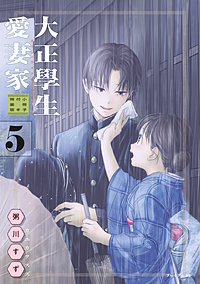 大正學生愛妻家 特装版