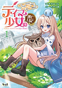 テイマー少女の逃亡日記