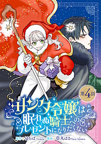 サンタ令嬢は眠れぬ騎士へのプレゼントになりたくない(話売り)