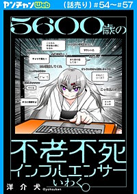 5600歳の不老不死インフルエンサーいわく。(話売り)