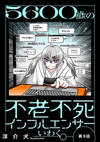 5600歳の不老不死インフルエンサーいわく。(話売り)