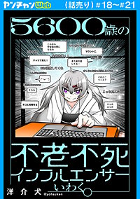 5600歳の不老不死インフルエンサーいわく。(話売り)