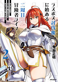 ラスボス討伐後に始める二周目冒険者ライフ はじまりの街でワケあり美少女たちがめちゃくちゃ懐いてきます