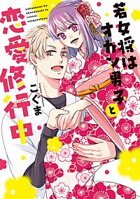 【単行本版】若女将はオカン男子と恋愛修行中【電子特典付き】