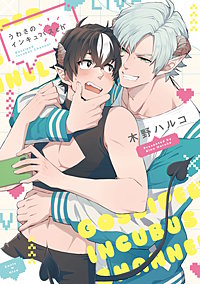 うわさのインキュバスch【単行本版】【電子特典付き】