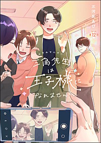 三角先生は王子様になれません!(分冊版)