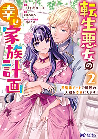 転生悪女の幸せ家族計画　黒魔術チートで周囲の人達を幸せにします(コミック)