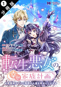 転生悪女の幸せ家族計画　黒魔術チートで周囲の人達を幸せにします(コミック) 分冊版